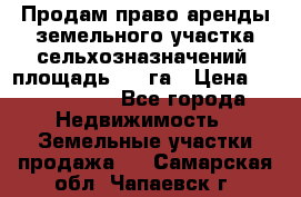 Продам право аренды земельного участка сельхозназначений  площадь 14.3га › Цена ­ 1 500 000 - Все города Недвижимость » Земельные участки продажа   . Самарская обл.,Чапаевск г.